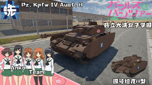 四号坦克H型·少女与战车·县立大洗女子学园·鮟鱇鱼队·重制版