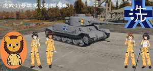 虎式坦克p型指挥车·少女与战车.豹狮队.大洗女子学园