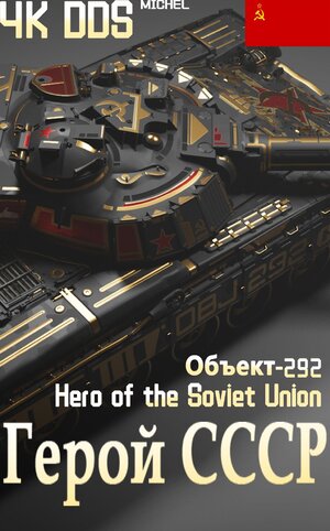 292工程 -苏联英雄