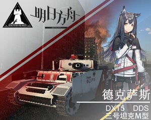 三号坦克M型 明日方舟 德克萨斯