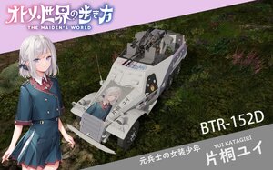 BTR-152D オトメ世界の歩き方 片桐ユイ涂装