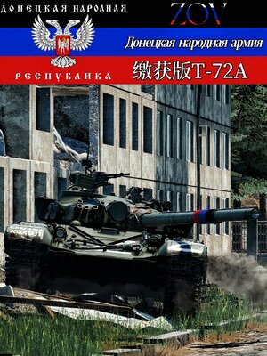 顿涅茨克人民军缴获版T-72A涂装“血债血偿”（仅适配东德T-72M1）