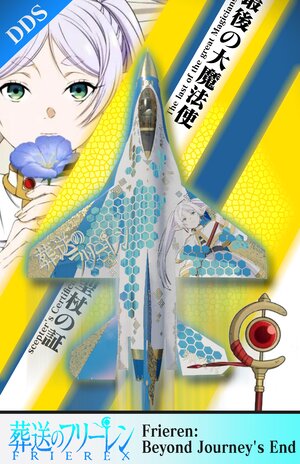 F-16A MLU ＆葬送的芙莉莲