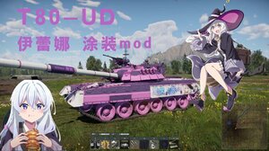 t80-ud涂装mod伊蕾娜