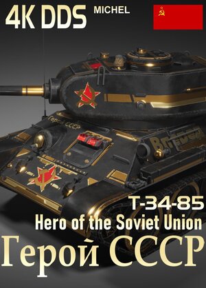 T34-85-D5T-苏联英雄