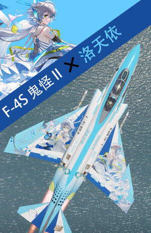 F-4S 鬼怪 II 洛天依12周年涂装（适配鬼怪全家桶）