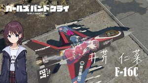 F16 井芹仁菜