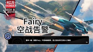 绝区零Fairy空战告警