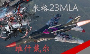 米格23MLA+维什戴尔