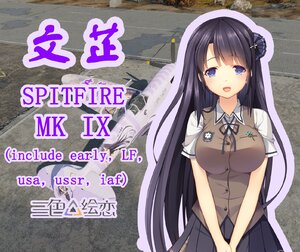 Spitfire Mk IX  三色绘恋文芷