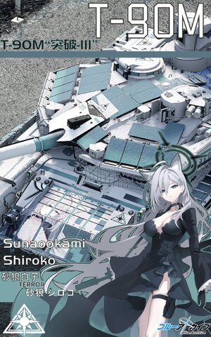 T-90M 砂狼白子-色彩（蔚蓝档案）