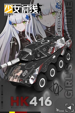 少女前线 HK416子夜福音 轮式战车90涂装