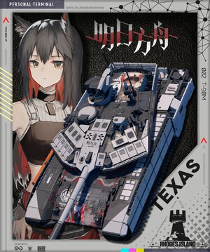 明日方舟 德克萨斯 T-90M涂装