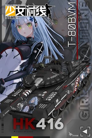 少女前线 HK416子夜福音 T-80BVM涂装