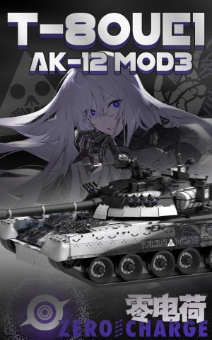 T-80UE1 少女前线 AK-12 MOD3