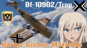 Bf 109 G-2 强袭魔女 汉娜·尤丝缇娜·马尔塞尤痛涂