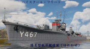 晴風(夕雲)_高校艦隊