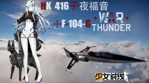 【战争雷霆×少女前线】F-104G少女前线HK416子夜福音涂装