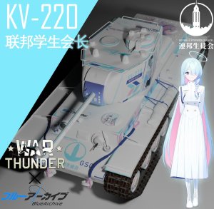 KV-220 联邦学生会长涂装[碧蓝档案]