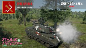 ZSU-23-4M4 少战真理涂装