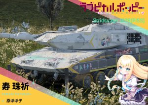 ラブピカルルポピー！Strv122系列皮肤