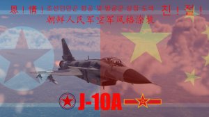 J10A朝鲜人民空军风格涂装