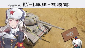 灰烬战线 kv-1车组+无线电语音包