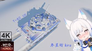 Vup冬星铃Kira T-80UK 幼狼皮肤痛车