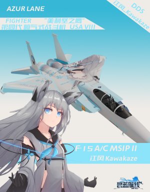 F15 A/E/C MSIP 江风 碧蓝航线