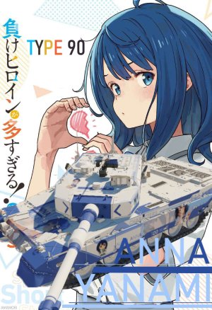 TYPE 90 八奈见杏菜YANAMI ANNA