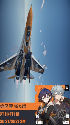 J 11/J 11A/Su 27/Su 27 SM 绝区零铃&哲 法厄同涂装