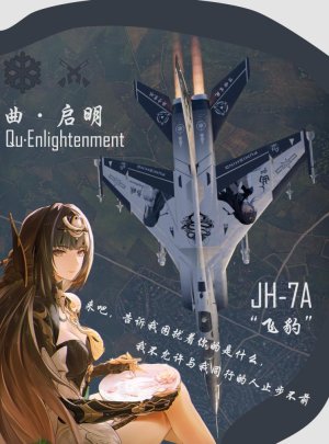 JH-7A 战双帕弥什—曲“启明”