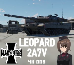 豹 2A7V 黑森峰学园涂装