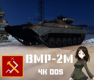 BMP-2M 真理高中涂装