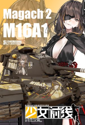 马加赫2+M16A1