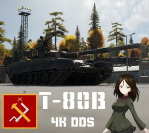 T-80B 真理高中涂装