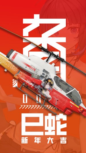 AH-1W 乙巳蛇年贺年涂装  森蚺涂装