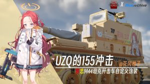 M44_UZQ的155冲击_柚子