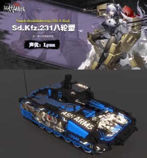 现代美洲狮（通用） 灰烬战线sd.kfz234