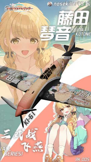 Ki-61三式战“飞燕”“Idolm@ster”藤田琴音