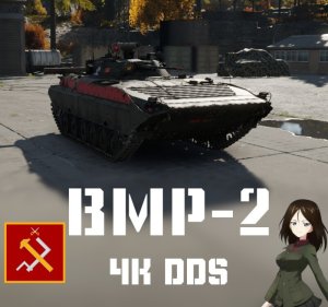 BMP-2 真理高中涂装