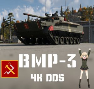 BMP-3 真理高中涂装