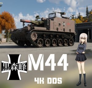 德国 M44 黑森峰学园涂装