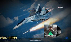 三角洲行动音乐包