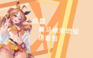 陆战  赛马娘 泥地组语音包