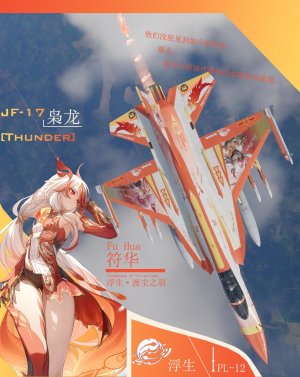 JF-17 符华”浮生·渡尘之羽“