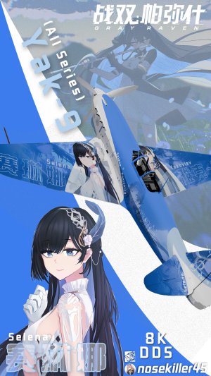 雅克-9“战双：帕弥什”赛琳娜