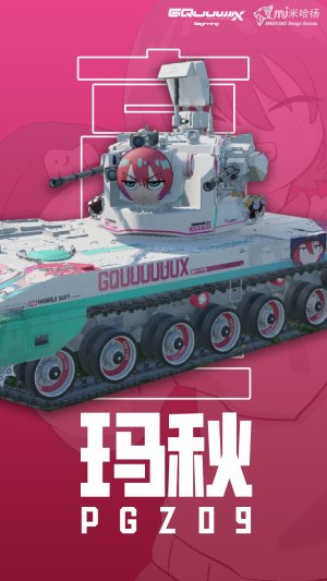 PGZ09 玛秋涂装