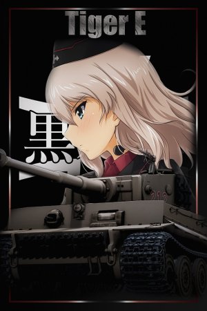 虎式坦克 E 型 黑森峰学园涂装