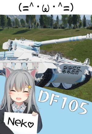 DF105 猫羽雫甘城老师 啾啾猫猫 猫娘neko 德法通用